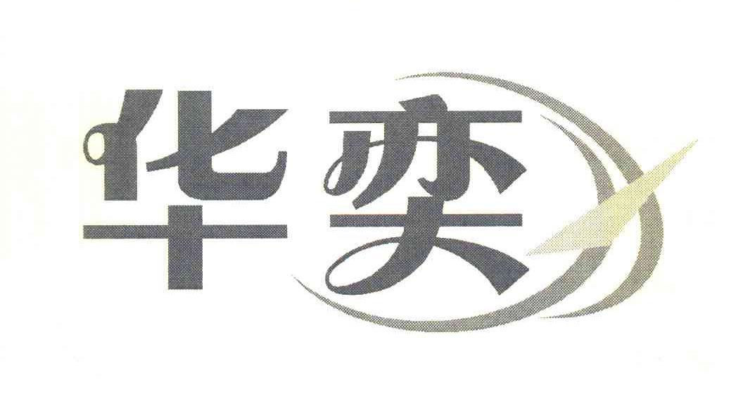 华奕