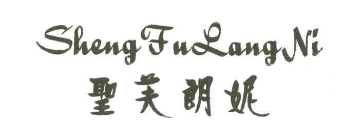 圣芙朗妮