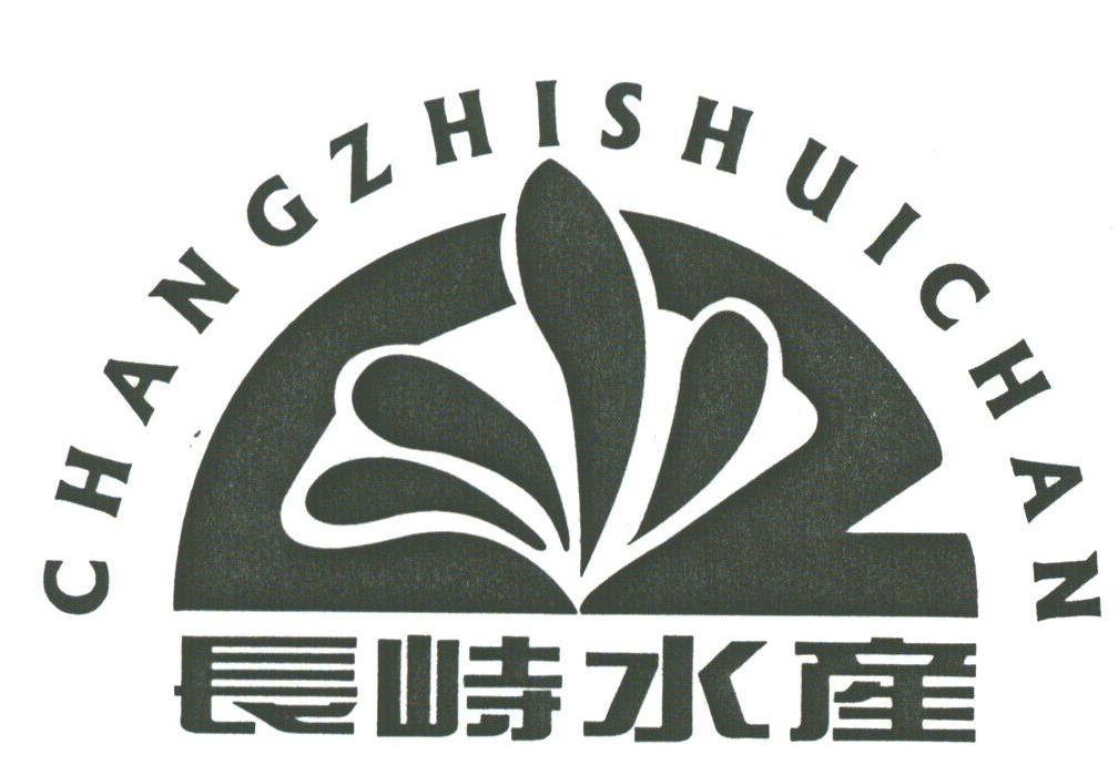 长峙
