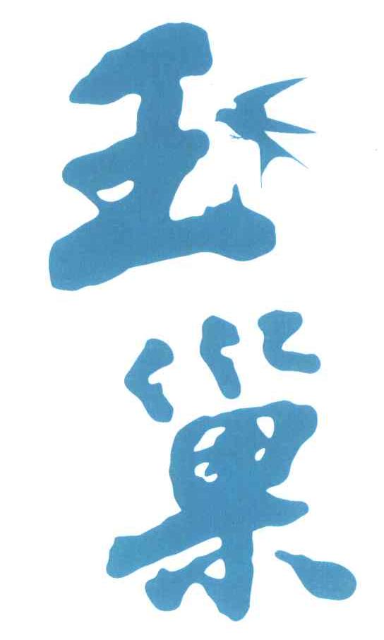 玉巢