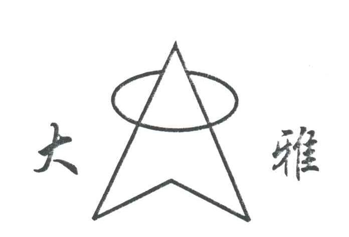 大雅