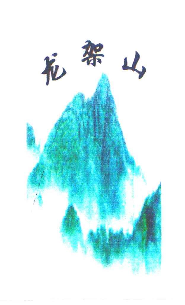 龙架山