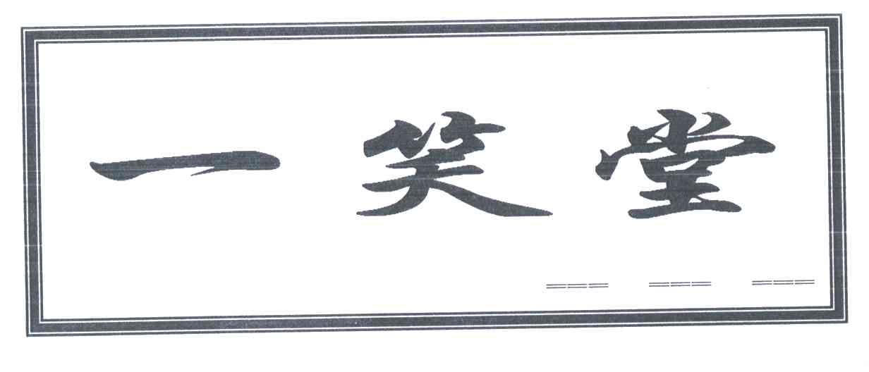 一笑堂