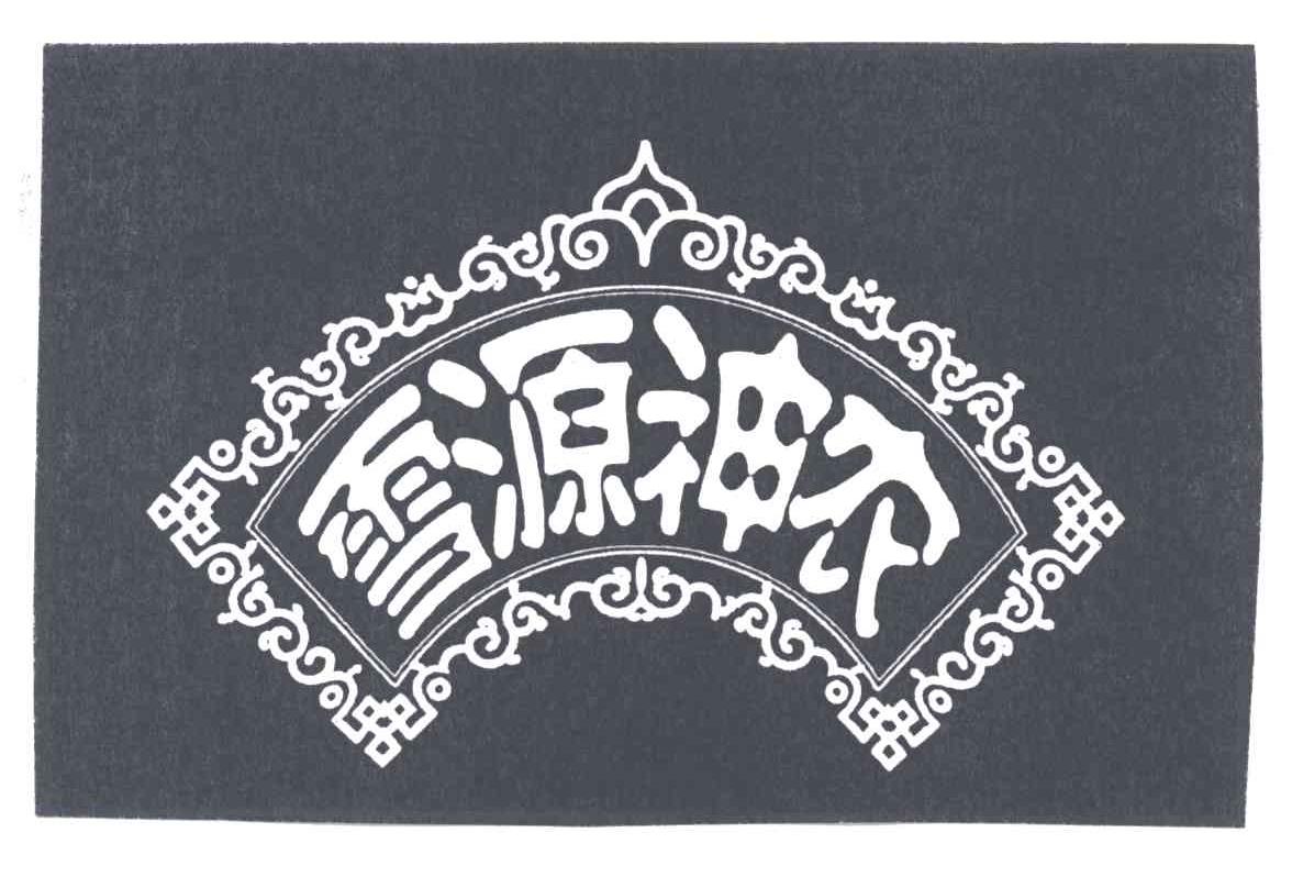 雪源神农
