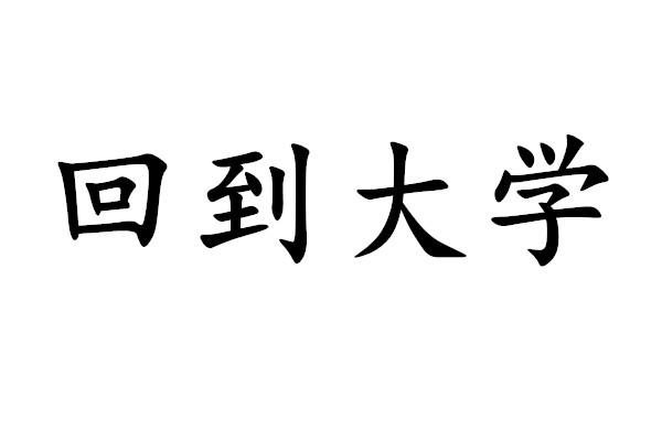 回到大学