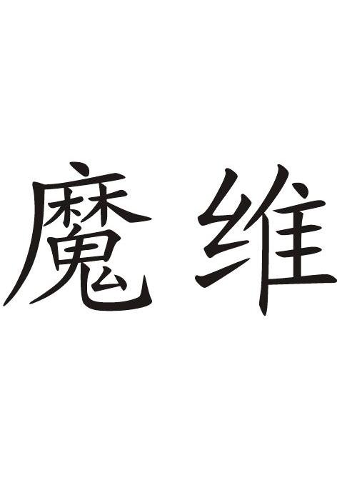 魔维