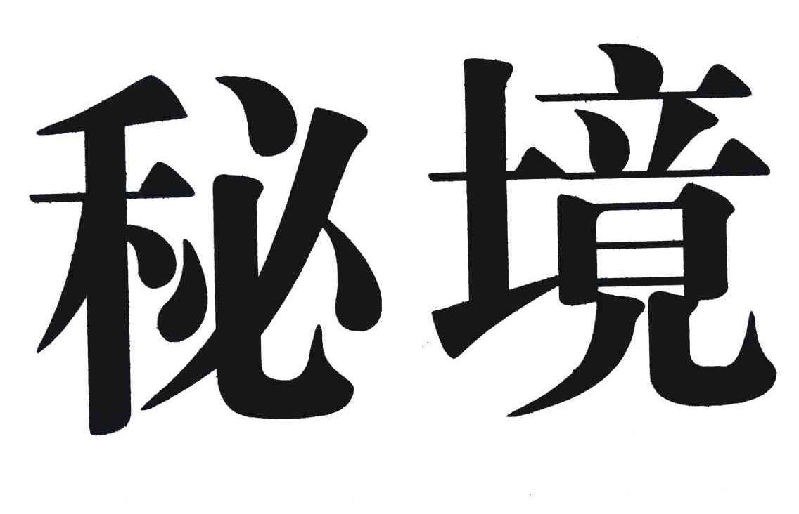 秘境