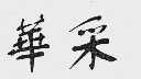 华采