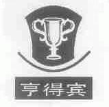 亨得宾