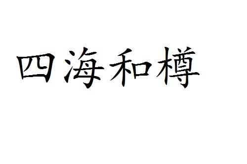 四海和樽