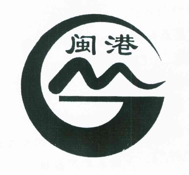闽港
