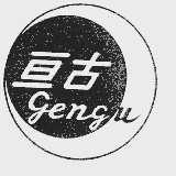 亘古