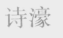 诗濠