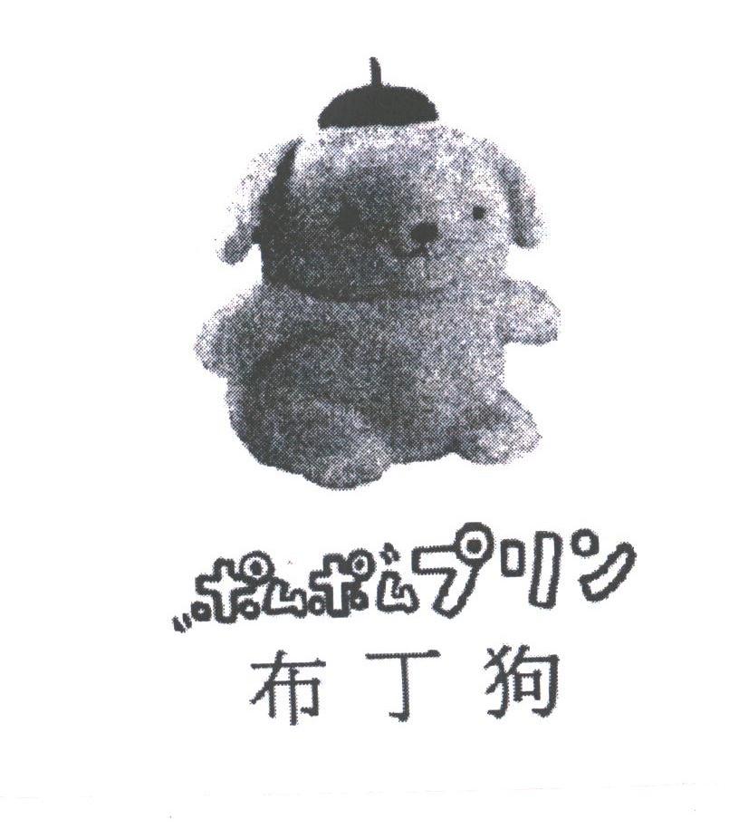 布丁狗