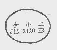 金小二