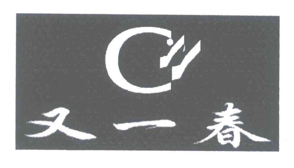 又一春