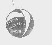 华虹