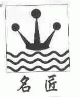 名匠