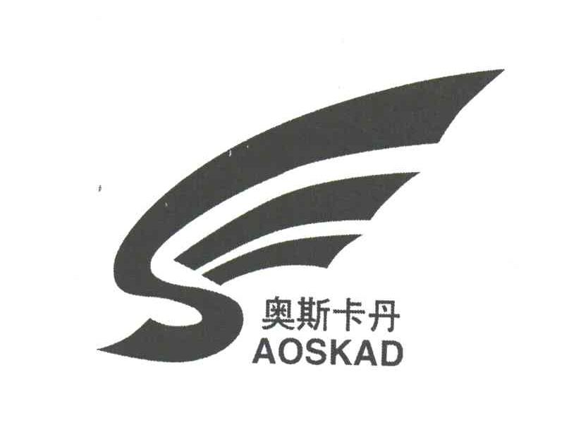 奥斯卡丹