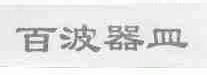 百波