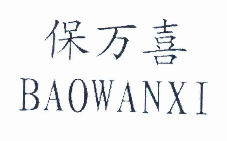保万喜
