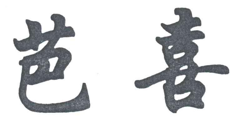 芭喜