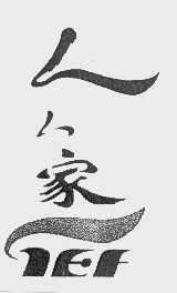 人人家