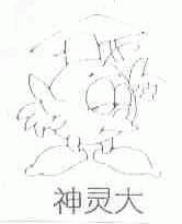 神灵大