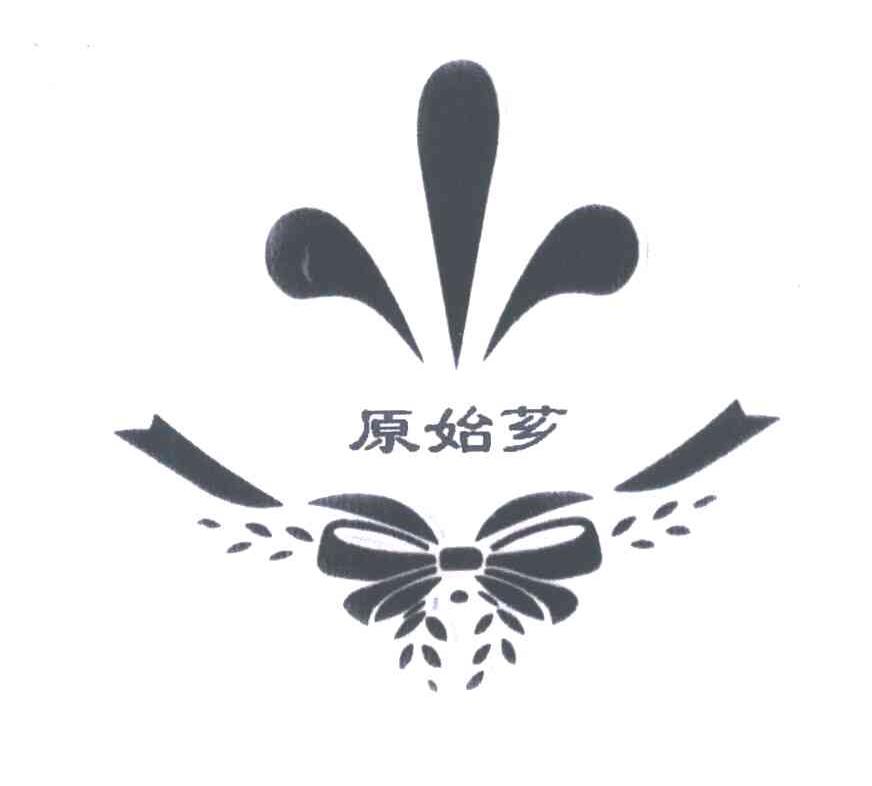 原始芗