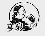 亨泉