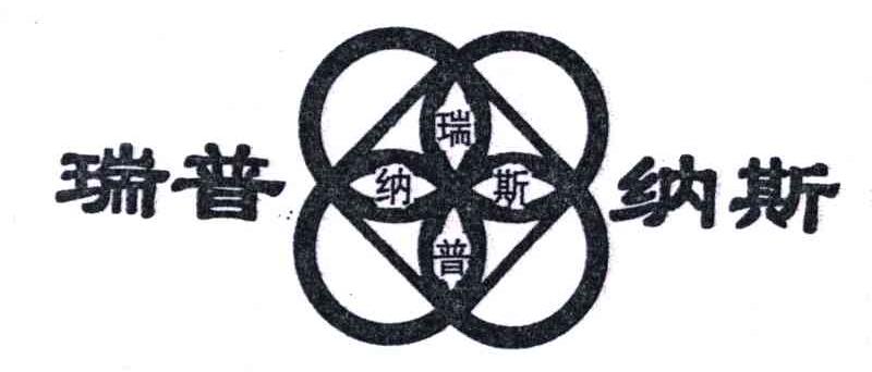 瑞普纳斯