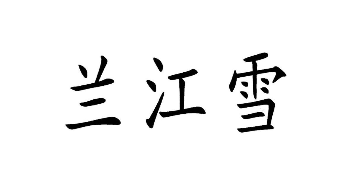 兰江雪