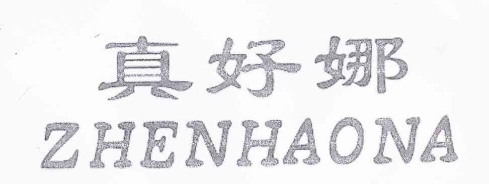 真好娜