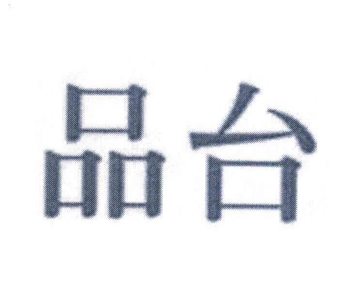 品台