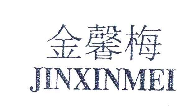金馨梅