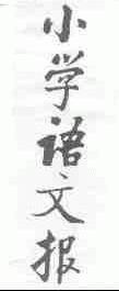 小学生语文报