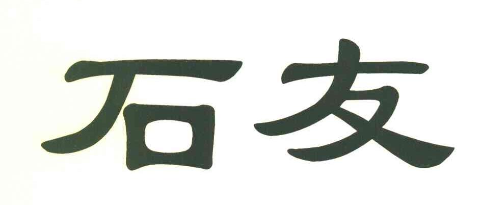 石友