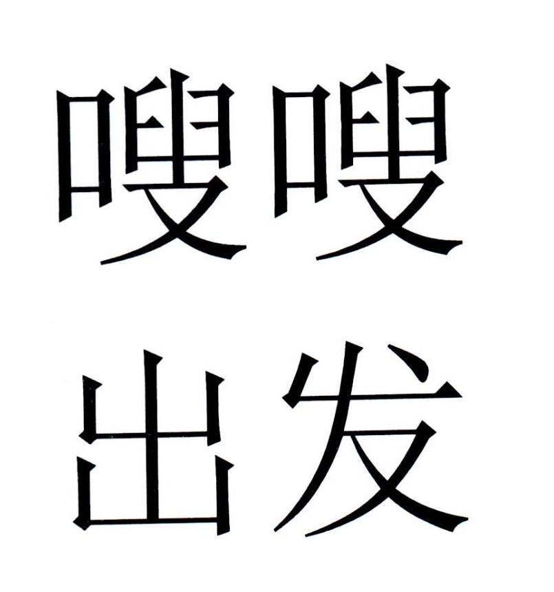 嗖嗖出发