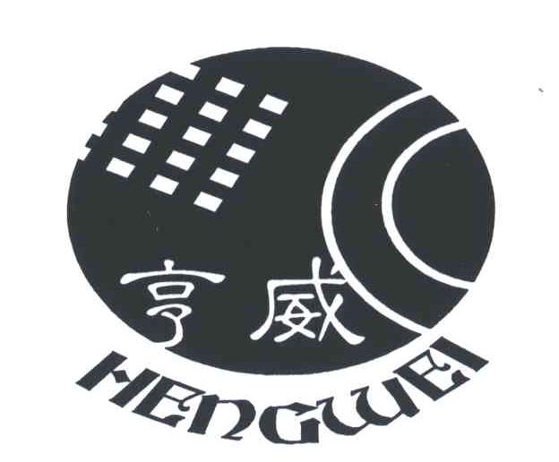 亨威