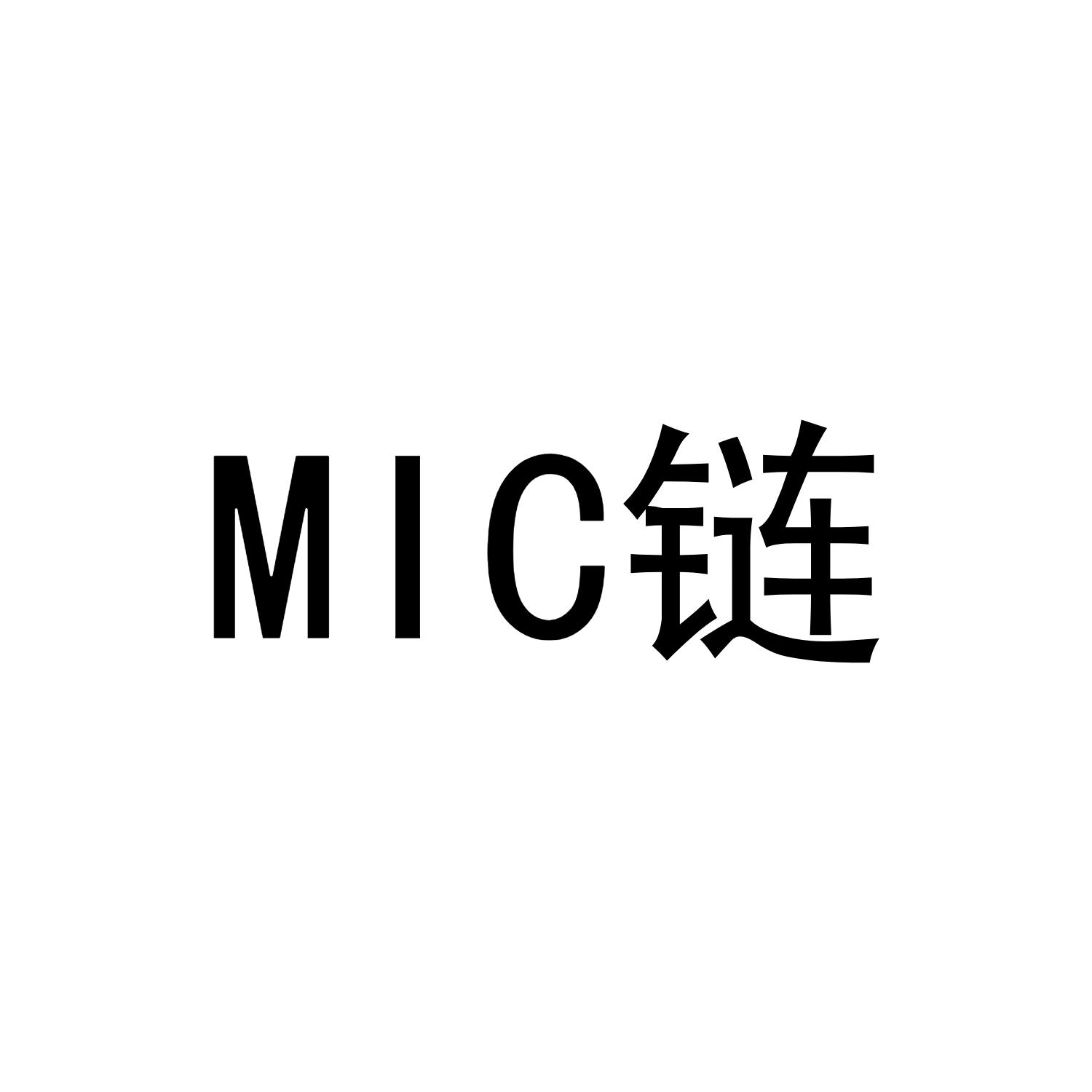 MIC 链
