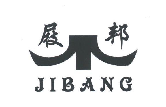 屐邦