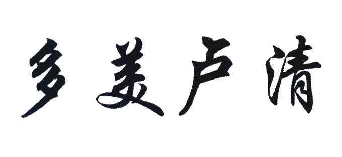 多美卢清