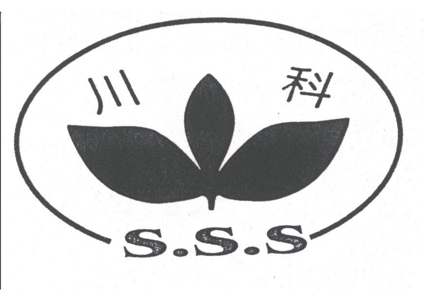川科;SSS