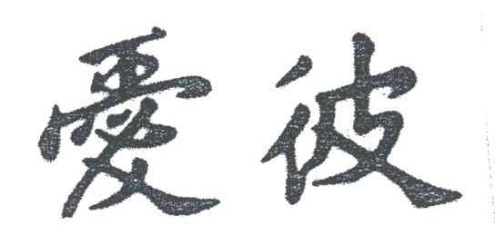 爱彼