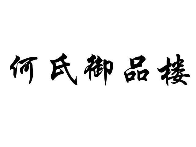 何氏御品楼