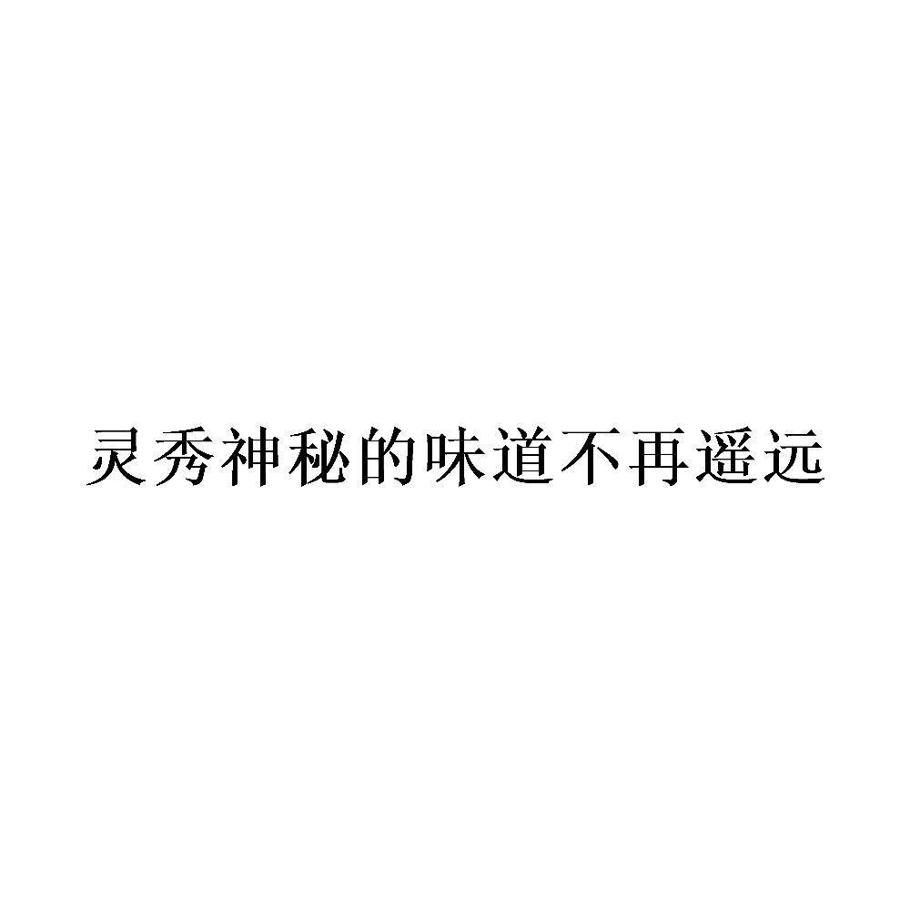 灵秀神秘的味道不再遥远