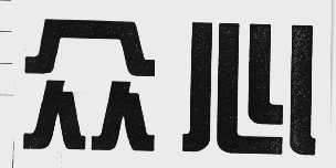 众心