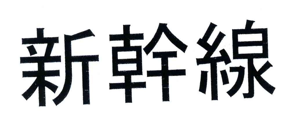 新干线
