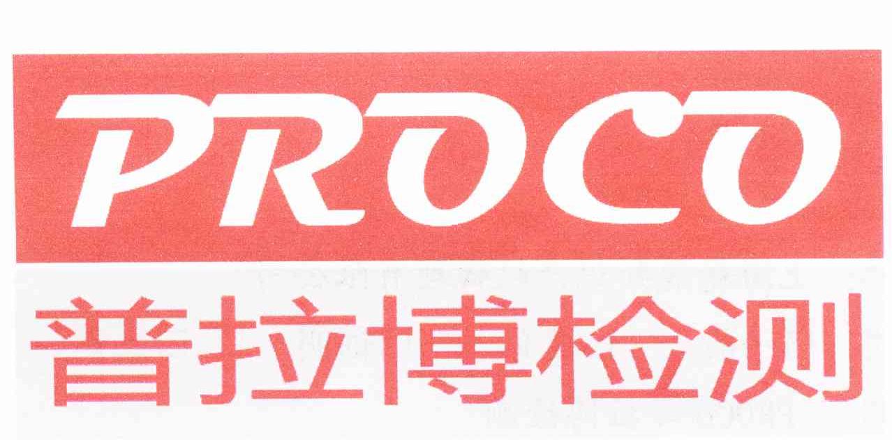 普拉博检测 PROCO