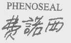 费诺西   PHENOSEAL